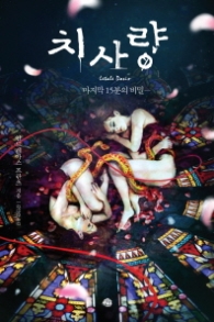 치사량 - 마지말 15분의 비밀